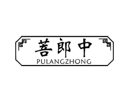 菩郎中商标原图 第35类广告贸易