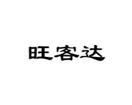 旺客达商标原图 第35类广告贸易