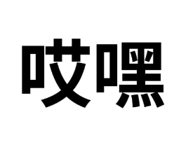 商标原图