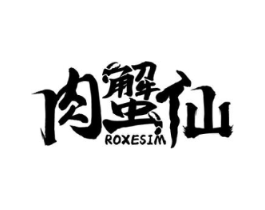 肉蟹仙 ROXESIM商标原图 第35类广告贸易