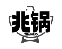 兆锅商标原图 第35类广告贸易