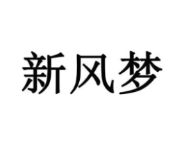新风梦商标原图 第35类广告贸易