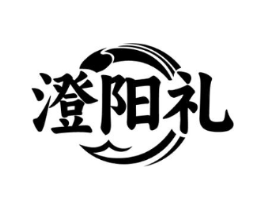 澄阳礼商标原图 第35类广告贸易