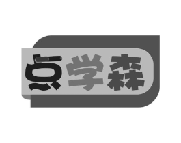 点学森商标原图 第35类广告贸易