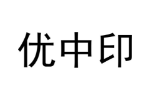 优中印