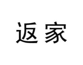 返家商标原图 第35类广告贸易
