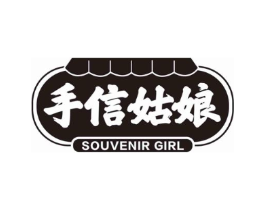 手信姑娘 SOUVENIR GIRL商标原图 第35类广告贸易