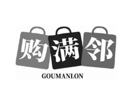 购满邻 GOUMANLON商标原图 第35类广告贸易