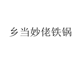 乡当妙佬铁锅商标原图 第35类广告贸易
