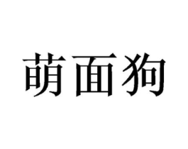 萌面狗商标原图 第35类广告贸易