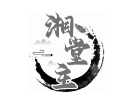 湘堂主商标原图 第35类广告贸易