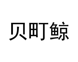 贝町鲸商标原图 第35类广告贸易