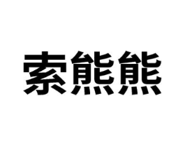 商标原图