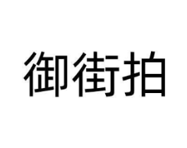 御街拍商标原图 第35类广告贸易