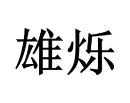 雄烁商标原图 第35类广告贸易