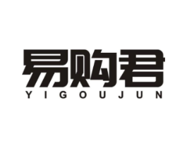 易购君商标原图 第35类广告贸易