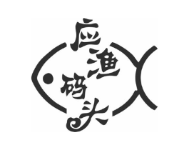 应渔码头商标原图 第35类广告贸易