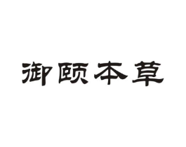 御颐本草商标原图 第35类广告贸易