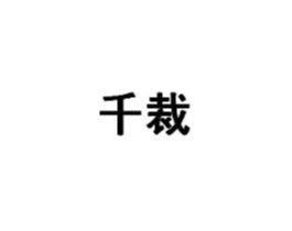 商标原图