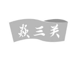 焱三关商标原图 第35类广告贸易