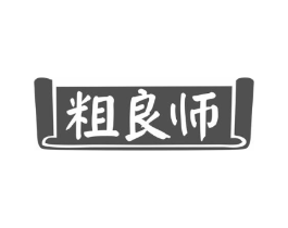 粗良师商标原图 第35类广告贸易