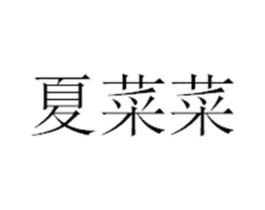 商标原图