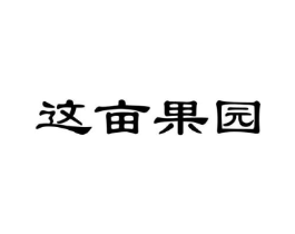 这亩果园商标原图 第35类广告贸易