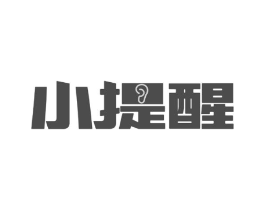 小提醒商标原图 第35类广告贸易