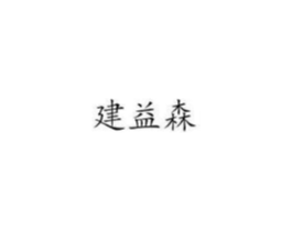 建益森商标原图 第35类广告贸易