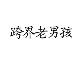 商標原圖