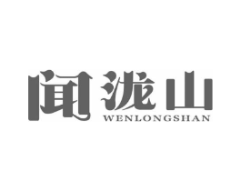 闻泷山商标原图 第35类广告贸易