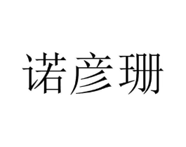 诺彦珊商标原图 第35类广告贸易