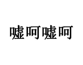嘘呵嘘呵商标原图 第35类广告贸易