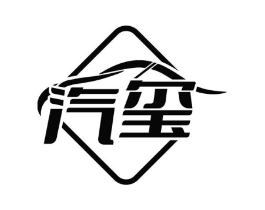 汽玺商标原图 第35类广告贸易