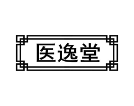 医逸堂商标原图 第35类广告贸易