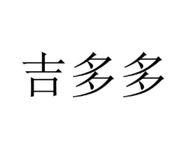 吉多多商标原图 第35类广告贸易