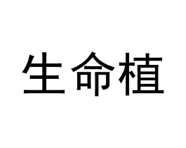 生命植商标原图 第35类广告贸易