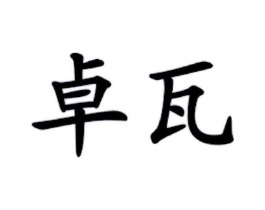 商标原图