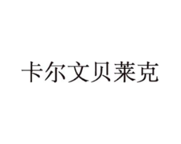 卡尔文贝莱克商标原图 第35类广告贸易