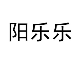 阳乐乐商标原图 第35类广告贸易