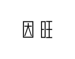 因旺商标原图 第35类广告贸易