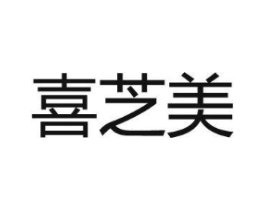 喜芝美商标原图 第35类广告贸易