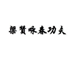 商标原图