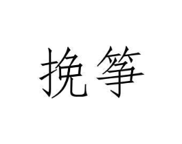 商标原图