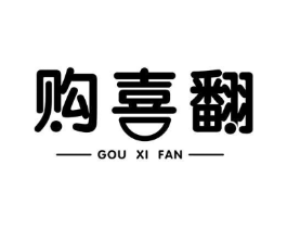 购喜翻商标原图 第35类广告贸易