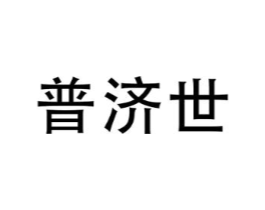 普济世商标原图 第35类广告贸易
