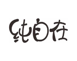纯自在商标原图 第35类广告贸易