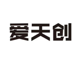 爱天创商标原图 第35类广告贸易