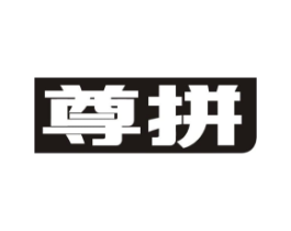 尊拼商标原图 第35类广告贸易