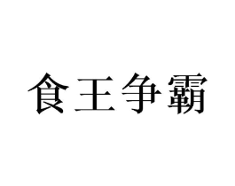 食王争霸商标原图 第35类广告贸易